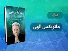 دانلود کتاب ماتریکس الهی - گرگ برادن نویسنده پرفروش نیویورک تایمز