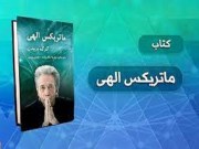 دانلود کتاب ماتریکس الهی - گرگ برادن نویسنده پرفروش نیویورک تایمز