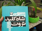 دانلود رایگان pdf کتاب شاه کلید ثروت اثر ناپلئون هیل