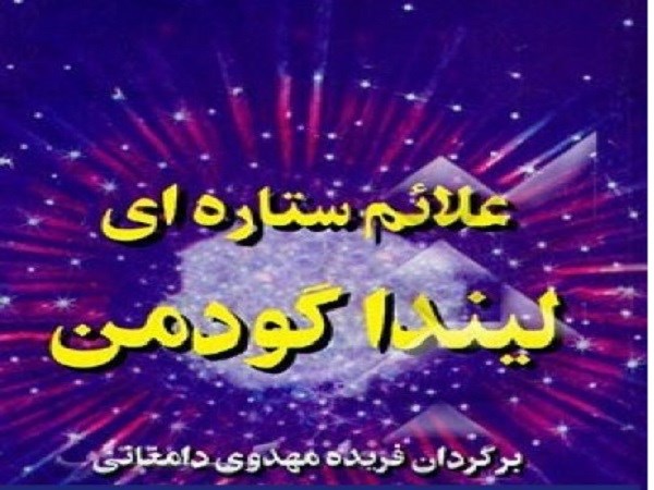 دانلود رایگان کتاب علائم ستاره ای لیندا گودمن pdf