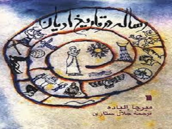 دانلود رایگان کتاب رساله در تاریخ ادیان اثر میرچا الیاده pdf