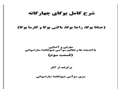 دانلود کتاب شرح کامل یوگای چهارگانه pdf