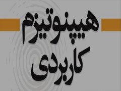 دانلود کتاب هیپنوتیزم کاربردی pdf