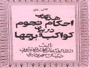 دانلود کتاب احکام نجوم در بیان کواکب و برجها – ابوریحان بیرونی