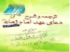 دانلود رایگان کتاب ترجمه و شرح دعای عهد امام زمان pdf