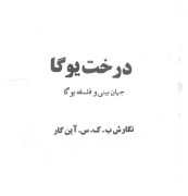 کتاب درخت یوگا