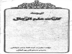 دانلود رایگان ترجمه کلیات فی علم الرجال  سبحانى pdf + زبان اصلی