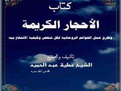 دانلود كتاب الأحجار الكريمة وطرق عمل الخواتم الروحانية لكل شخص وكيفية الانتفاع ب