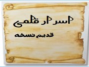 دانلود رایگان کتاب اسرار قلمی – نسخه خطی علوم غریبه به زبان اردو