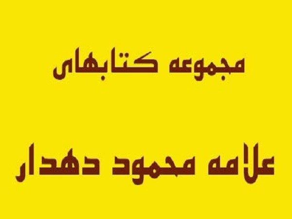 دانلود کاملترین مجموعه کتاب های pdf علامه محمود دهدار عیانی در علوم غریبه