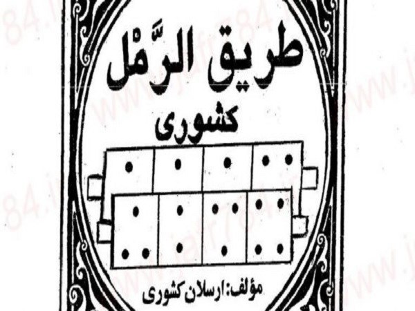 دانلود رایگان کتاب طریق الرمل pdf از استاد ارسلان کشوری