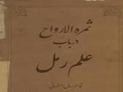 دانلود کتاب ثمره الارواح در باب علم رمل – از قاسم رمال اصفهانی pdf