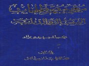 دانلود رایگان کتاب معجم مصطلحات الرجال و الدرایة