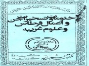 دانلود pdf کتاب ختومات و تسخیرات جن و اعمال قرطاس و علوم غریبه