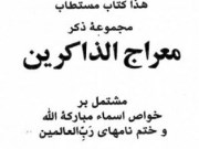 دانلود کتاب معراج الذاکرین pdf