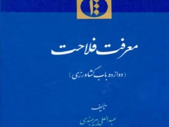 دانلود  کتاب معرفت فلاحت دوازده باب کشاورزی pdf