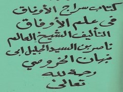 دانلود كتاب سراج الاوفاق فى علم الاوفاق للخروصى كامل