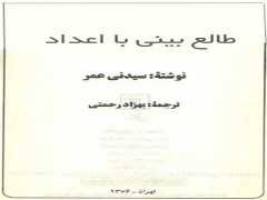 دانلود رایگان  کتاب طالع بینی با اعداد نوشته سیدنی عمر pdf