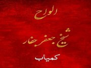 دانلود  کتاب الواح شیخ جعفر جفار pdf کتاب خطی قدیمی