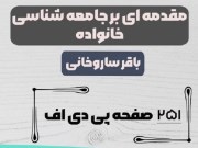 دانلود کتاب مقدمه ای بر جامعه شناسی خانواده باقر ساروخانی با فرمت pdf