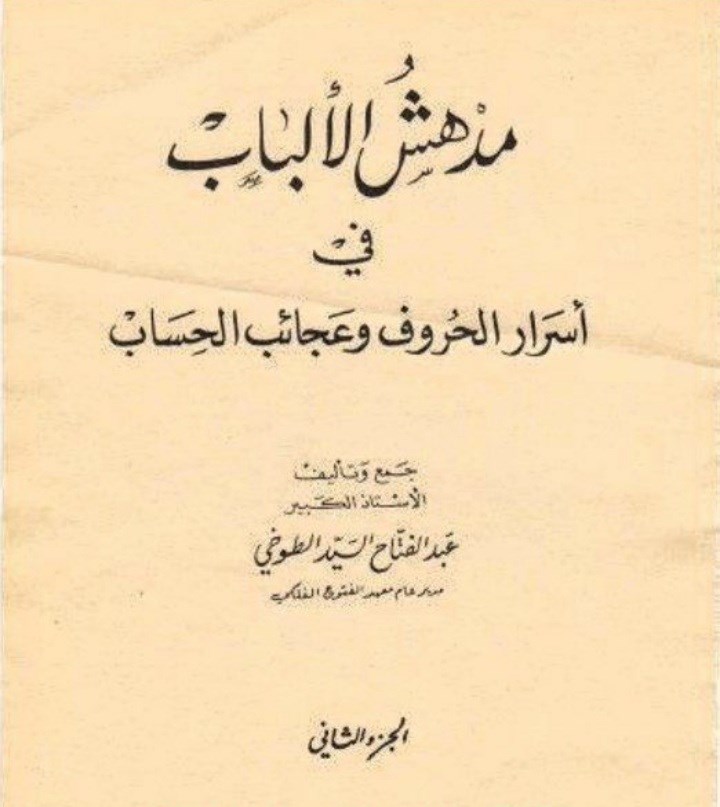 مدهش الالباب دراسرار حروف واعدادحساب