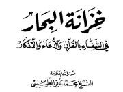 دانلود رایگان کتاب خزانة البحار في الشفاء بالقران و الدعاء و الاذکار pdf