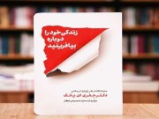 دانلود رایگان کتاب زندگی خود را دوباره بیافرینید pdf