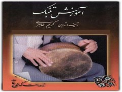 دانلود رایگان کتاب آموزش تنبک pdf کریم طاهری