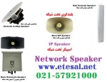 اسپیکر تحت شبکه