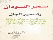 دانلود کتاب سحر السودان وتسخير الجان pdf زبان عربی