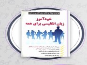 دانلود کتاب خود آموز زبان انگلیسی برای همه حسین حسینی با فرمت pdf