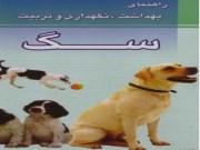 دانلود رایگان کتاب راهنمای بهداشت، نگهداری و تربیت سگ(کاملا فارسی)