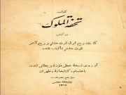 دانلود رایگان کتاب تحفة الملوک در آداب