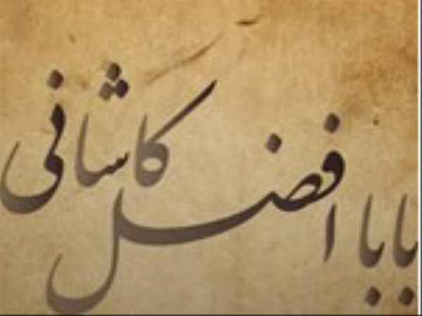 دانلود رایگان مفصلات بابا افضل کاشانی pdf