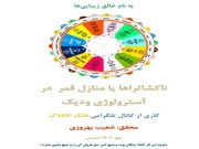 دانلود رایگان pdf کتاب ناکشاتراها در آسترولوژی ودیک