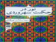 دانلود رایگان کتاب نور در حکمت سهروردی pdf