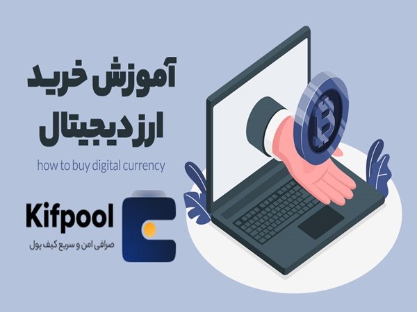 صرافی ارز دیجیتال - فروش و خرید ارز دیجیتال در صرافی کیف پول من