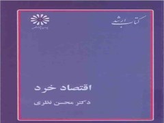 دانلود رایگان کتاب اقتصاد خرد دکتر محسن نظری pdf