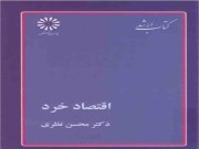 دانلود رایگان کتاب اقتصاد خرد دکتر محسن نظری pdf