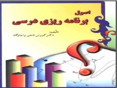 دانلود pdf کتاب اصول و مفاهیم اساسی برنامه ریزی درسی