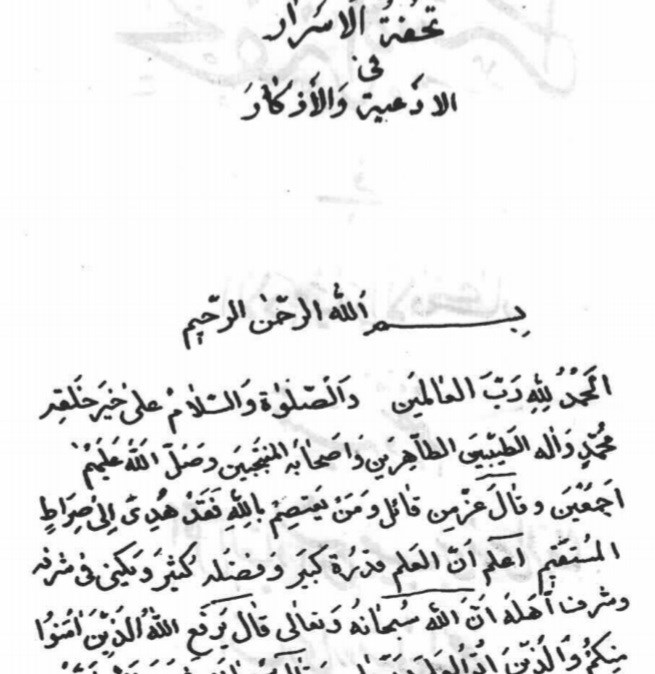 تحفه الاسرار فی الادعیه والاذکار افشار ی الارومیه ای