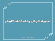 دانلود رایگان خلاصه نظریه هوش چندگانه گاردنر pdf