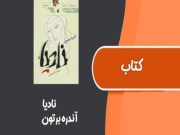 دانلود رایگان کتاب نادیا از آندره برتون pdf