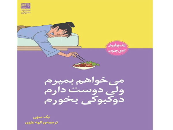 دانلود رایگان کتاب می‌خواهم بمیرم ولی دوست دارم دوکبوکی بخورم pdf