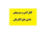 دانلود رایگان کتاب کابل کشی و سیم پیچی ماشین های الکتریکی PDF