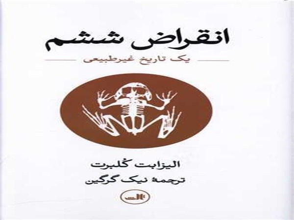 دانلود کتاب انقراض ششم pdf الیزابت کلبرت