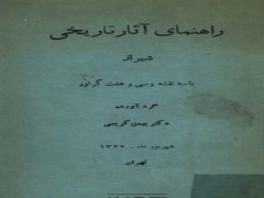دانلود رایگان کتاب راهنمای آثار تاریخی شیراز pdf