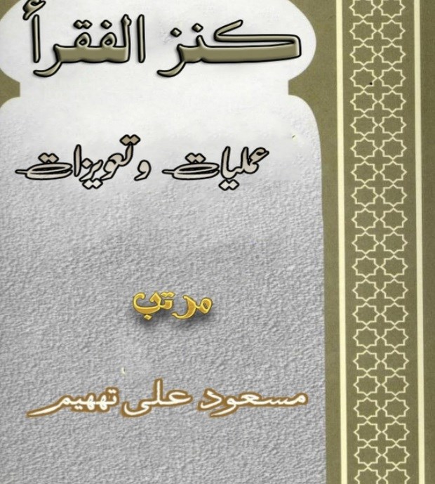 کنزالفقرا مسعود علی تههیم