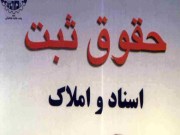 دانلود رایگان کتاب حقوق ثبت اسناد و املاک pdf غلامرضا شهری