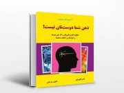 دانلود کتاب ذهن شما دوست تان نیست pdf